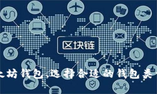 如何注册以太坊钱包、选择合适的钱包类型与功能分析