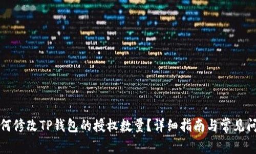 如何修改TP钱包的授权数量？详细指南与常见问答