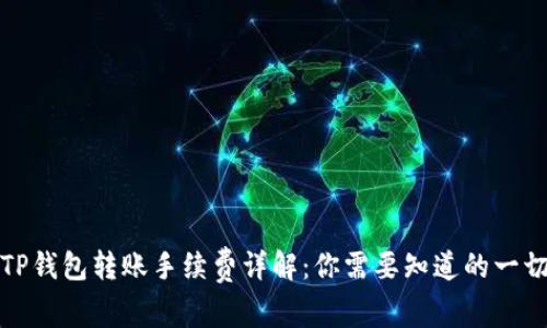 TP钱包转账手续费详解：你需要知道的一切