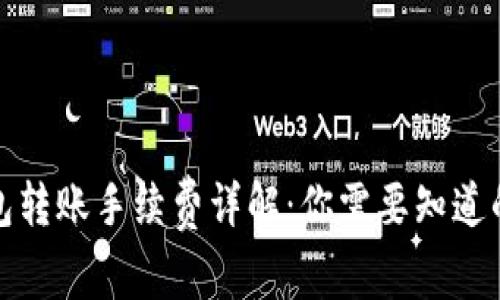 TP钱包转账手续费详解：你需要知道的一切