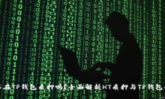 : HT可以在TP钱包质押吗？全面解析HT质押与TP钱包