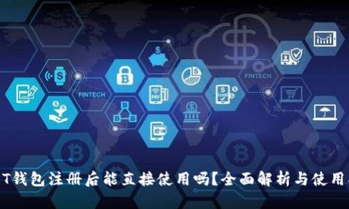 USDT钱包注册后能直接使用吗？全面解析与使用指南