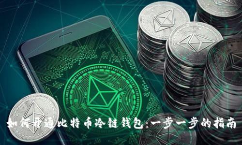 如何开通比特币冷链钱包：一步一步的指南