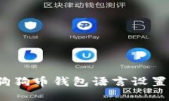 如何将狗狗币钱包语言设置为中文？