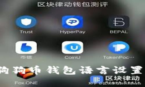 如何将狗狗币钱包语言设置为中文？
