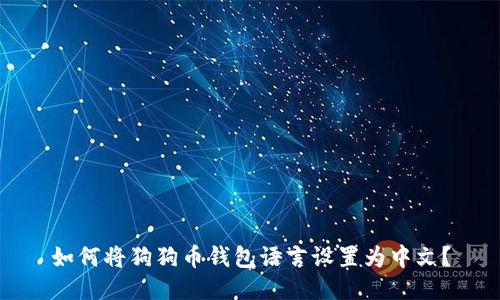 如何将狗狗币钱包语言设置为中文？