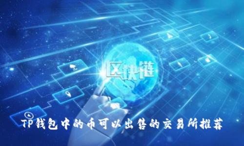 TP钱包中的币可以出售的交易所推荐