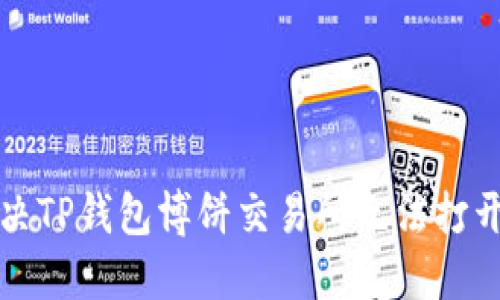 如何解决TP钱包博饼交易所无法打开的问题