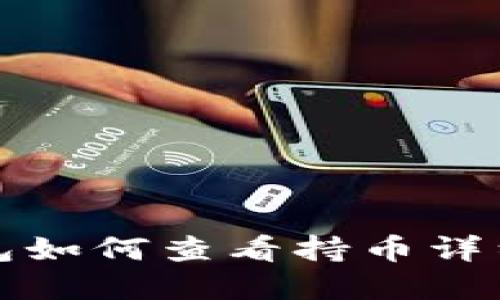 优质
tp钱包如何查看持币详细指南