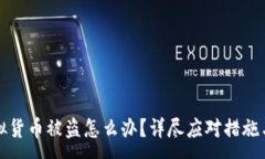 :TP钱包虚拟货币被盗怎么办？详尽应对措施与预