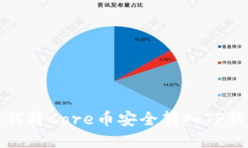 如何将Core币安全转入TP钱包