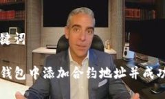 详细和关键词如何在TP钱包中添加合约地址并成功