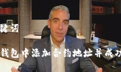 详细和关键词

如何在TP钱包中添加合约地址并成功购买代币