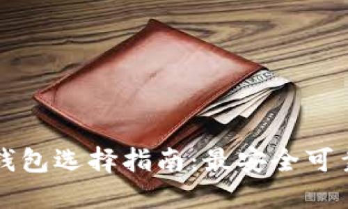比特币钱包选择指南：最安全可靠的选项