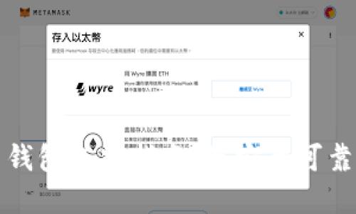 比特币钱包选择指南：最安全可靠的选项