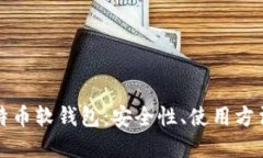 深入探索比特币软钱包：安全性、使用方法与市