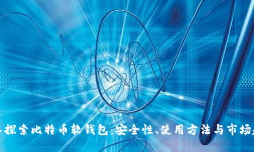 深入探索比特币软钱包：安全性、使用方法与市场趋势