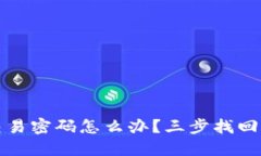 优质TP钱包忘记交易密码怎么办？三步找回密码技