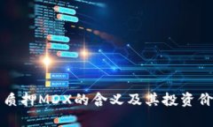 TP钱包质押MDX的含义及其投资价值解析