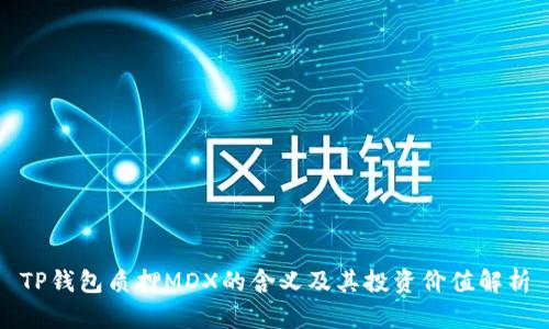 TP钱包质押MDX的含义及其投资价值解析