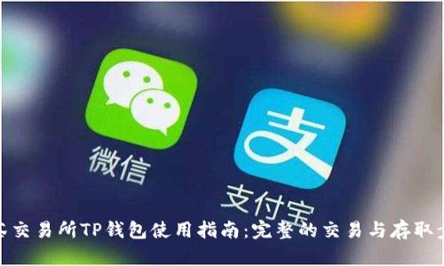 抹茶交易所TP钱包使用指南：完整的交易与存取步骤