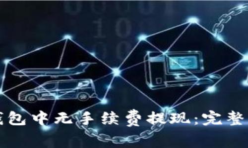 如何在TP钱包中无手续费提现：完整指南与解答