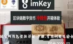 以太坊官网钱包登陆详解：步骤、常见问题及安
