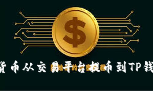 如何将数字货币从交易平台提币到TP钱包：完整指南