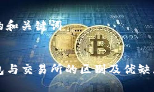 思考的和关键词

:
TP钱包与交易所的区别及优缺点分析