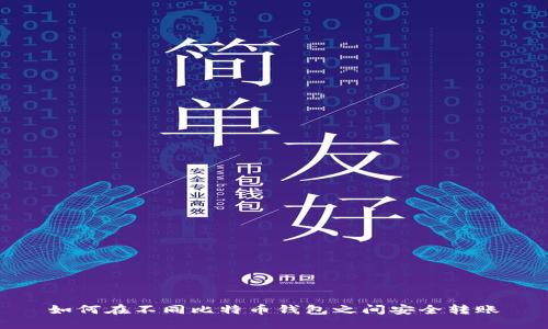 如何在不同比特币钱包之间安全转账