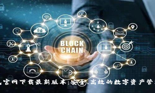 TP钱包官网下载最新版本：安全、高效的数字资产管理工具