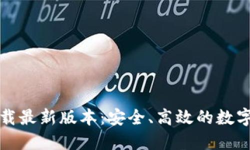 TP钱包官网下载最新版本：安全、高效的数字资产管理工具