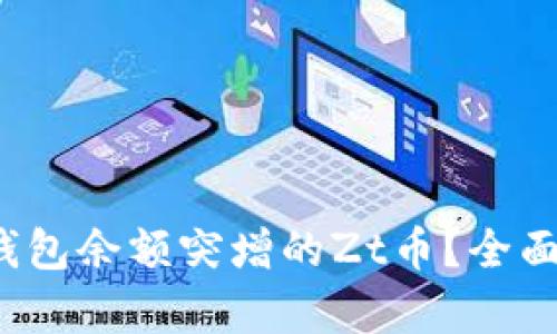 : 如何处理T P钱包余额突增的Zt币？全面解析与解决方案