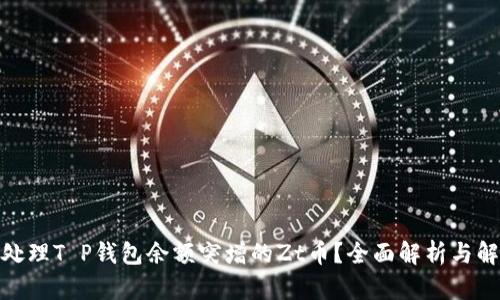: 如何处理T P钱包余额突增的Zt币？全面解析与解决方案