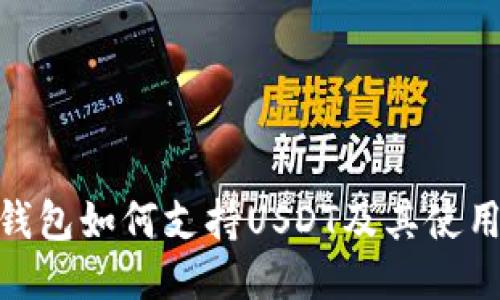 BRD钱包如何支持USDT及其使用指南