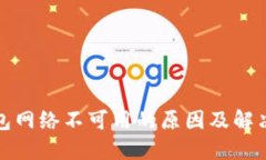 TP钱包网络不可用的原因及解决方案