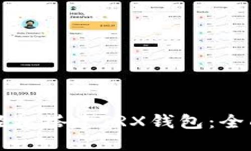 如何轻松搭建TRX钱包：全面指南