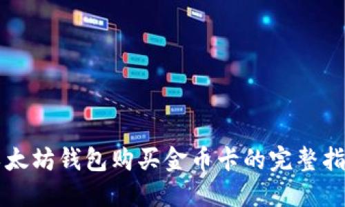 以太坊钱包购买金币卡的完整指南