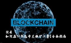 优质如何在TP钱包中兑换矿工费？全面指南