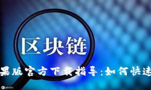 优质
TP钱包苹果版官方下载指导：如何快速安全安装