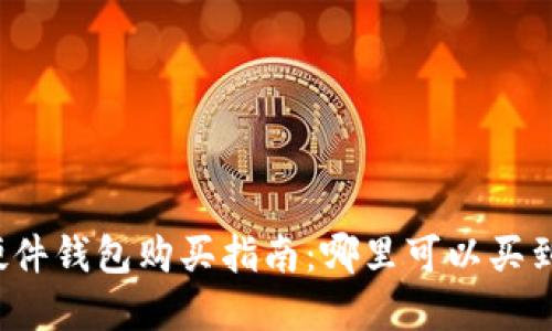 比特币硬件钱包购买指南：哪里可以买到更便宜？