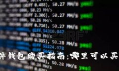 比特币硬件钱包购买指南：哪里可以买到更便宜