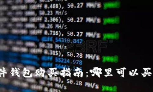 比特币硬件钱包购买指南：哪里可以买到更便宜？