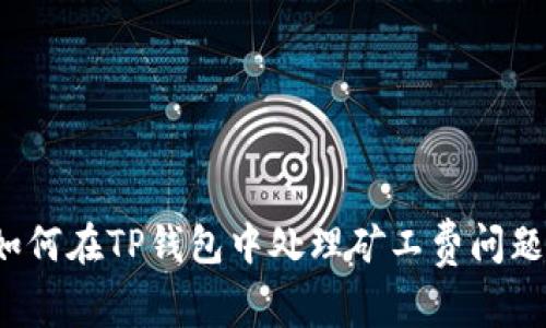 如何在TP钱包中处理矿工费问题？
