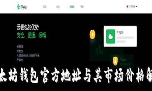   
以太坊钱包官方地址与其市场价格解析