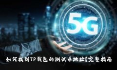 如何找到TP钱包的测试币地址？完整指南