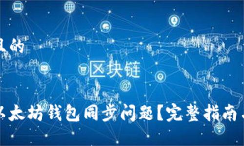 思考一个且的


如何解决以太坊钱包同步问题？完整指南与实用技巧