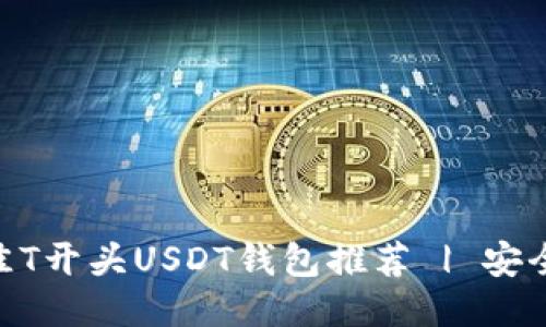 2023年最佳T开头USDT钱包推荐 | 安全、便捷、易用