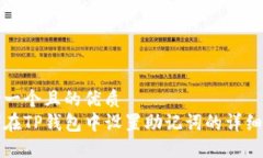 思考一个且的优质如何在TP钱包中设置助记词的详