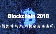 如何将TP钱包中的USDT转账到交易所：详细指南